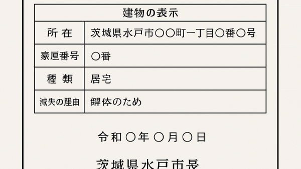 【茨城県対応】建物滅失証明書とは？必要書類・申請方法を徹底解説！【解体Do！】