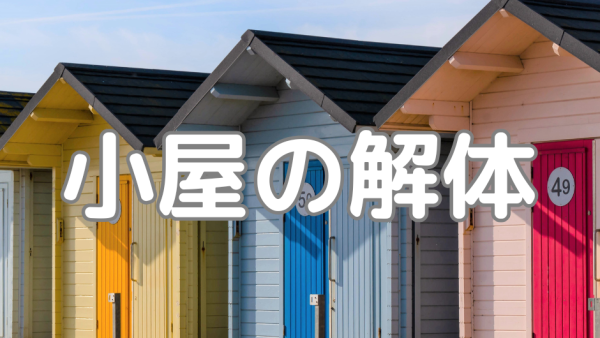 小屋の解体費用を徹底解説！相場・内訳・費用を抑えるポイント