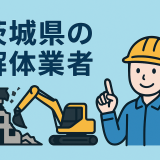 解体業者選びのポイントと茨城県のおすすめ業者一覧