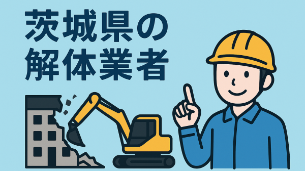 解体業者選びのポイントと茨城県のおすすめ業者一覧