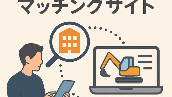 解体工事マッチングサイト完全ガイド！2025年最新版と選び方