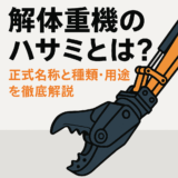 解体重機のハサミとは？正式名称と種類・用途を徹底解説