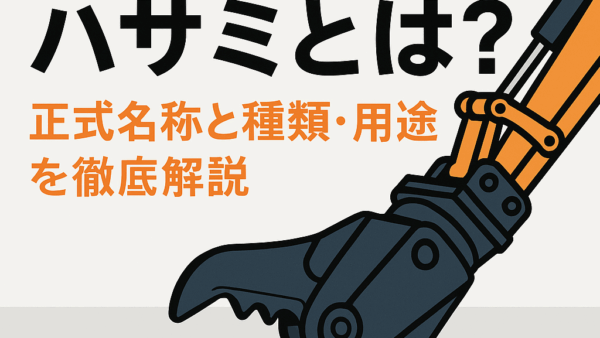 解体重機のハサミとは？正式名称と種類・用途を徹底解説