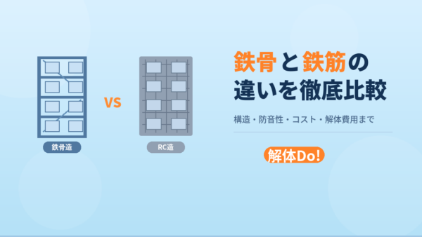 鉄骨と鉄筋の違いをわかりやすく解説！構造・防音性・コストまで徹底比較