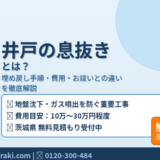 井戸の息抜きとは？埋め戻しの手順・費用・お祓いとの違いを徹底解説