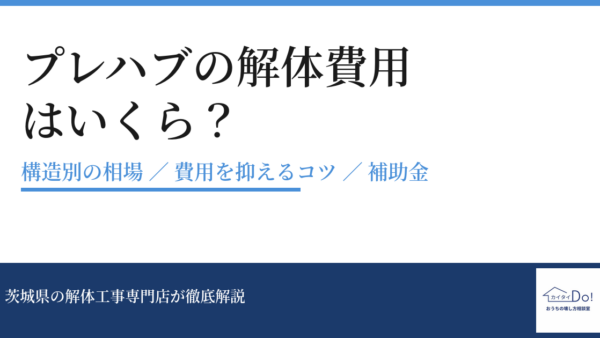 プレハブの解体費用はいくら？構造別の相場・安くするコツ・補助金まで徹底解説