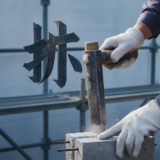 はつり工事の「はつり」の漢字は？「斫り」の意味や費用、注意点を茨城の解体のプロが解説