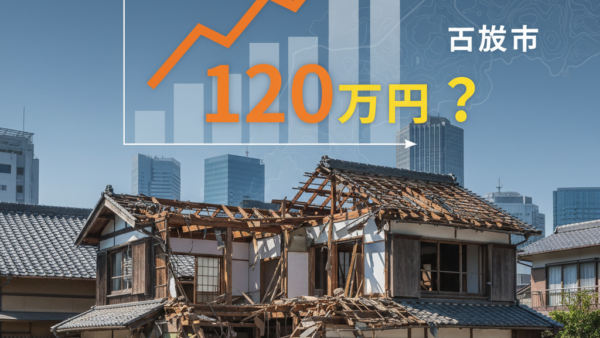 2026年｜古河市の解体費用、30坪120万は高い？相場と内訳
