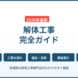 解体工事とは？費用相場・流れ・届出・業者選びまで徹底解説【2026年最新】