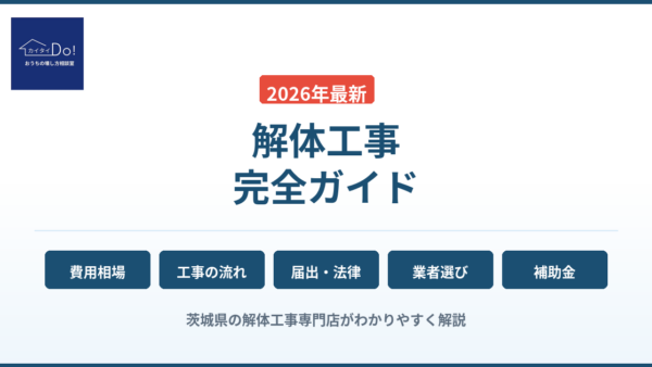 解体工事とは？費用相場・流れ・届出・業者選びまで徹底解説【2026年最新】