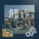 行方市 解体費用 アイキャッチ