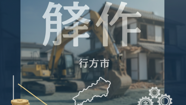 行方市 解体費用 2026年版：失敗しない坪単価と安く抑える7つの秘訣