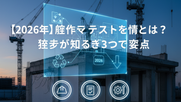 【2026年】解体マニフェストの意味とは？施主が知るべき3つの要点