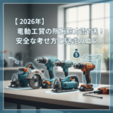 【2026年】電動工具の不用品 処分方法7選！安全な捨て方と売却のコツ