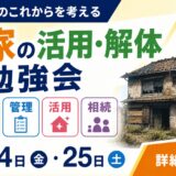【参加無料】実家が空き家になったらどうする？「住宅解体・空き家活用勉強会」を7月24日・25日に取手市で開催！