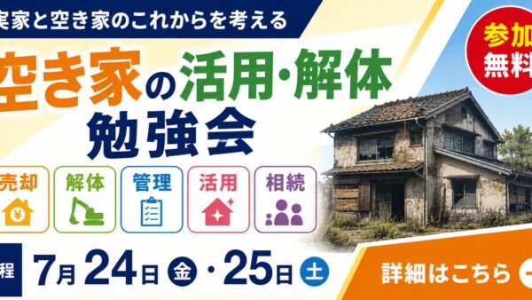 【参加無料】実家が空き家になったらどうする？「住宅解体・空き家活用勉強会」を7月24日・25日に取手市で開催！