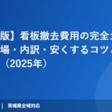 【茨城県版】看板撤去費用の完全ガイド｜種類別相場・内訳・安くするコツと依頼先の選び方（2025年）｜解体Do！ 茨城の解体工事
