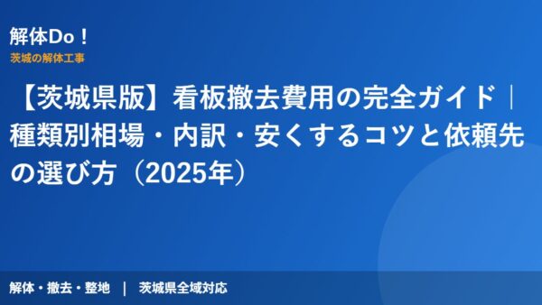 看板撤去費用の相場は？種類別の内訳・安くするコツと依頼先【2026年・茨城県】