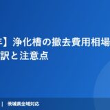 【2026年】浄化槽の撤去費用相場は30万円〜！内訳と注意点｜解体Do！ 茨城の解体工事