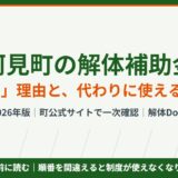 阿見町の解体補助金は無い｜代わりに使える制度｜解体Do！