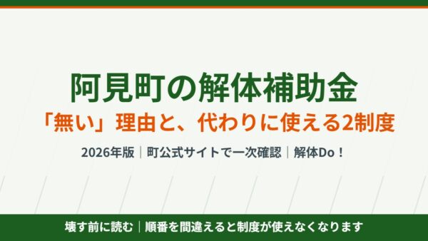 阿見町の解体補助金｜無い理由と使える2制度【2026】
