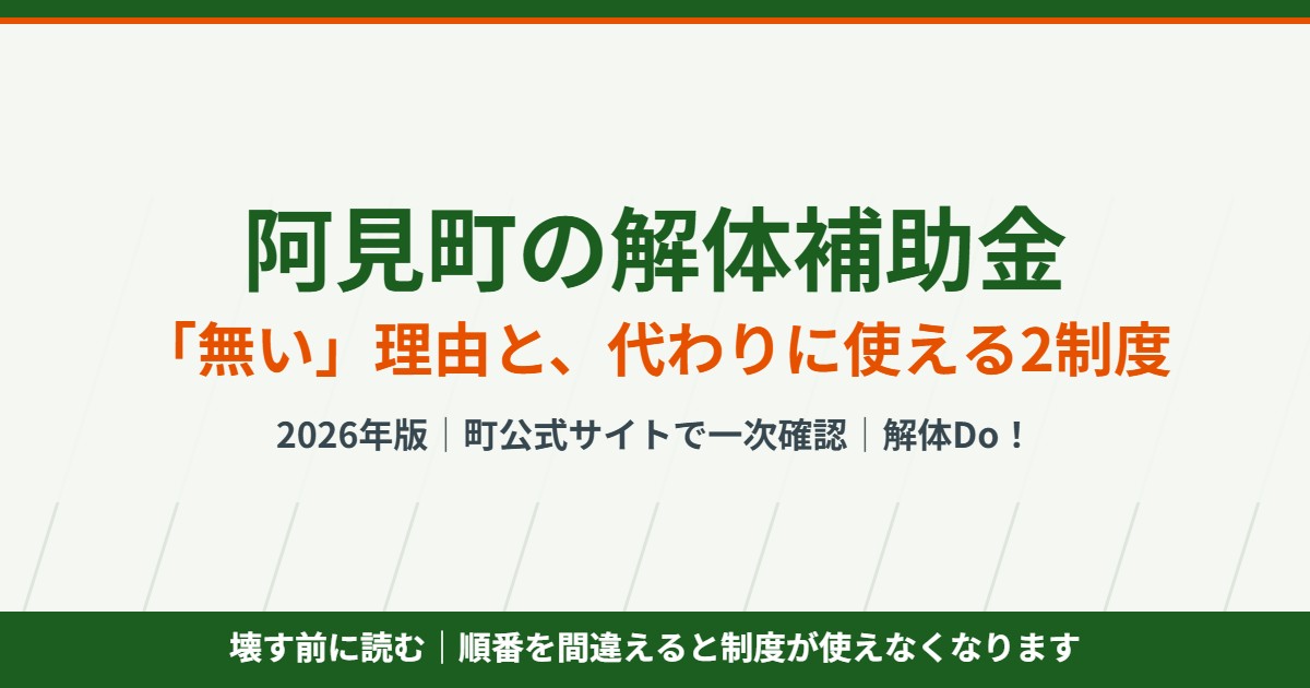 阿見町の解体補助金は無い｜代わりに使える制度｜解体Do！