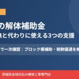 坂東市の解体補助金はある？条件・上限・申請時期を正直に解説【2026】
