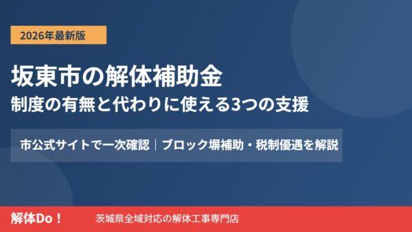 坂東市の解体補助金はある？条件・上限・申請時期を正直に解説【2026】