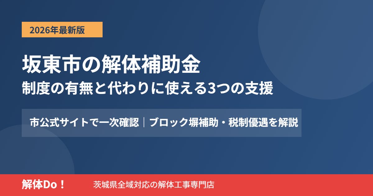 坂東市 解体補助金