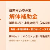 筑西市の空き家解体補助金｜補助率1/3・上限50万円の条件と申請【2026年度】