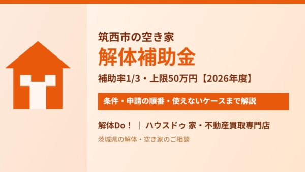 筑西市の空き家解体補助金｜補助率1/3・上限50万円の条件と申請【2026年度】