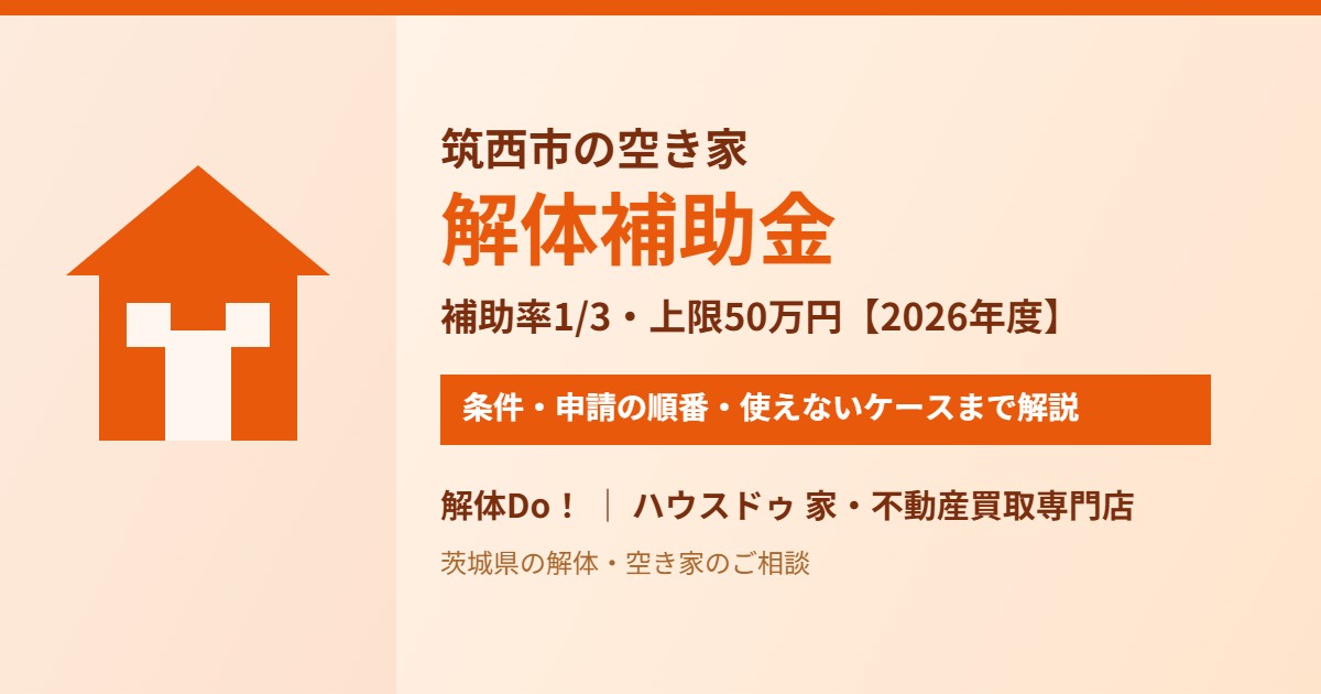 筑西市の空き家解体補助金|解体Do! ハウスドゥ 家・不動産買取専門店