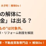 大子町の解体補助金｜解体そのものは対象外・使える空き家制度｜解体Do！