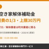 五霞町の空き家解体補助金｜1/3・上限30万円の条件と申請【2026年度】