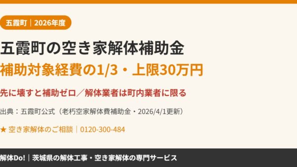 五霞町の空き家解体補助金｜1/3・上限30万円の条件と申請【2026年度】