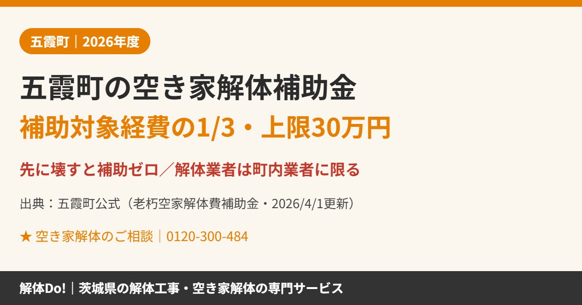 五霞町の空き家解体補助金1/3上限30万円|解体Do!