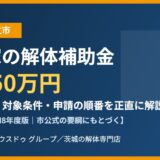 日立市の空き家 解体補助金｜解体Do！