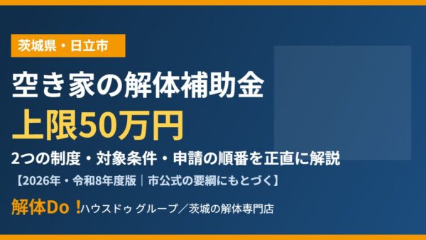 日立市の空き家解体補助金｜上限50万円と条件【2026】