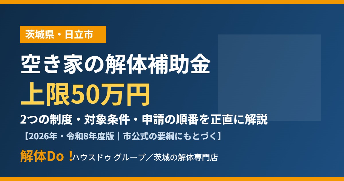 日立市の空き家 解体補助金｜解体Do！