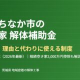ひたちなか市の解体補助金｜無い場合の代替制度【2026】