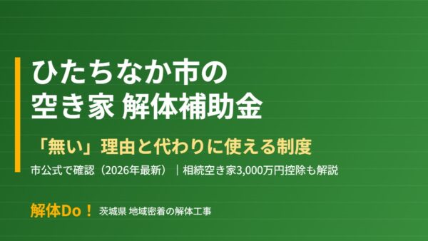 ひたちなか市の解体補助金｜無い場合の代替制度【2026】