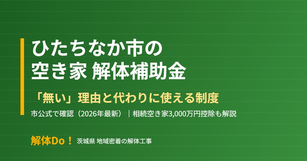 ひたちなか市の空き家解体補助金｜解体Do!