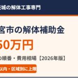 常陸大宮市の解体補助金｜解体Do！茨城の解体工事専門