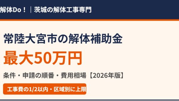 常陸大宮市の解体補助金は最大50万円｜条件・申請の順番・費用相場【2026】
