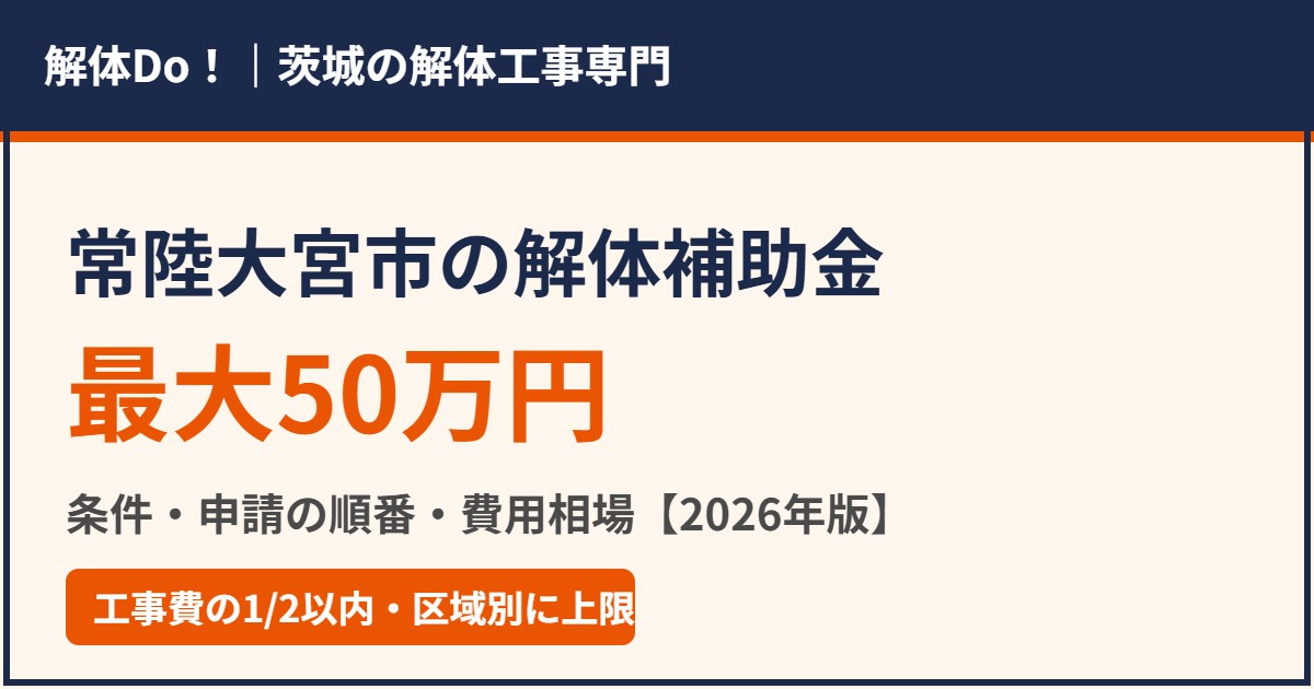 常陸大宮市の解体補助金｜解体Do！茨城の解体工事専門