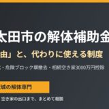 常陸太田市の解体補助金と使える代替制度｜解体Do!