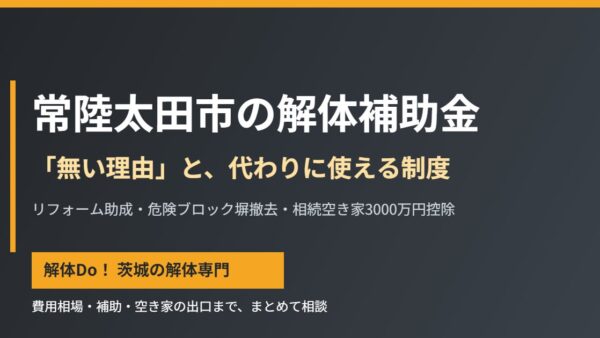 常陸太田市の解体補助金｜無い理由と使える制度【2026】