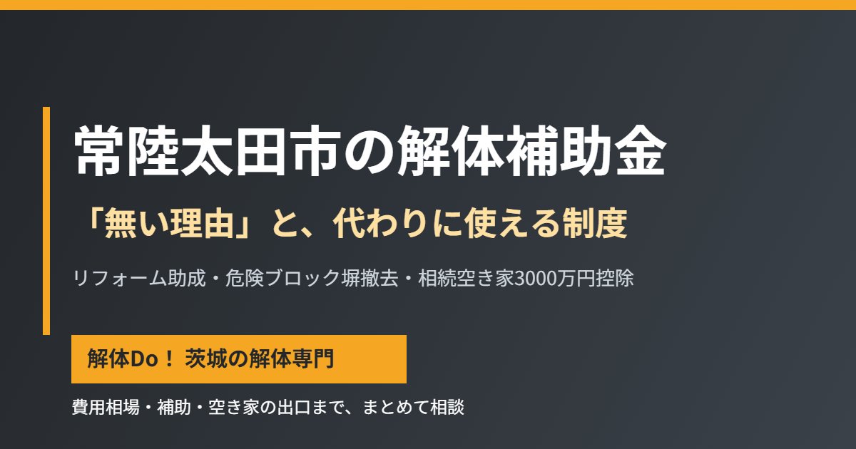 常陸太田市の解体補助金と使える代替制度｜解体Do!