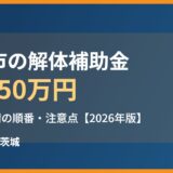 鉾田市の解体補助金は最大50万円｜条件と申請の順番｜解体Do！茨城