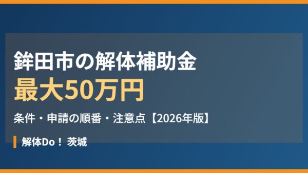 鉾田市の解体補助金は最大50万円｜条件と申請の順番【2026】